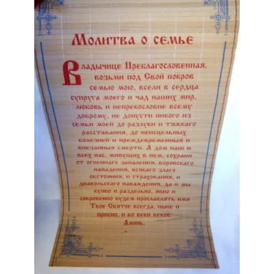 Молитва на дереве " Молитва о Семье "