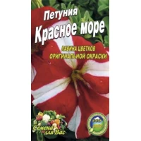 Семена  Петуния Красное море 0,1г.