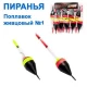 Поплавок Пиранья живцовый №1(10шт), ассортименте расцветок