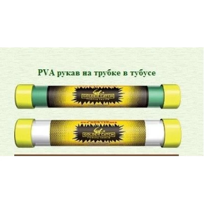 ПВА/PVA рукав GC на трубке 37mm 5м *