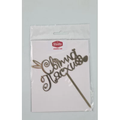 Золотые топеры из полистирола 