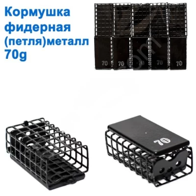 КОРМУШКА ФИДЕРНАЯ (ПЕТЛЯ) МЕТАЛЛ 70G КОРМУШКА ФИДЕРНАЯ (ПЕТЛЯ) МЕТАЛЛ 70G