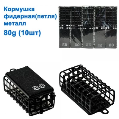 КОРМУШКА ФИДЕРНАЯ (ПЕТЛЯ) МЕТАЛЛ 80G КОРМУШКА ФИДЕРНАЯ (ПЕТЛЯ) МЕТАЛЛ 80G