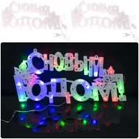Надпись электрическая LED «С Новым годом!!» 13-70
