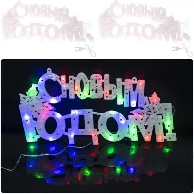 Надпись электрическая LED «С Новым годом!!» 13-70
