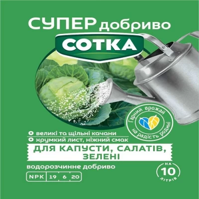 Супер удобрение Сотка капусты, салатов, и зелени 20г