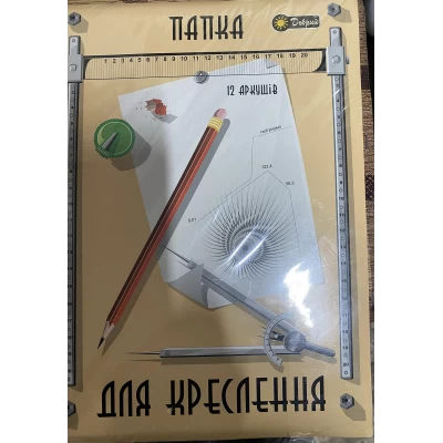 Папка А4 для черчения -12 листов