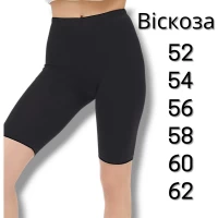 Велосіпедки віскоза. Колір чорний. Розміри: 52, 54, 56, 58, 60, 62. 