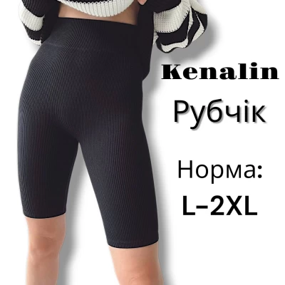 Велосіпедки в рубчик, безшовні. Фірми Kenalin. Колір чорний. Розмір: L-2XL Велосіпедки в рубчик, безшовні. Фірми Kenalin. Колір чорний. Розмір: L-2XL