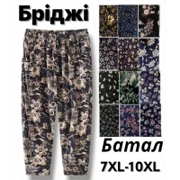 Бріджі султанки, знизу на манжеті. Фірми Ластівка. Тканина масло , холодок.Батал. Розмір 7XL-10XL