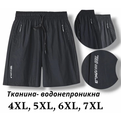Шорти чоловічі мвкрофібра, водонепроникні. Фірми Ластівка. Колір чорний, темно сірий.