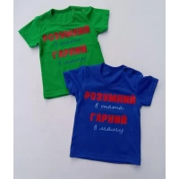 Футболка "РОЗУМНИЙ у тата ГАРНИЙ в маму" для дітей р.24/30; 