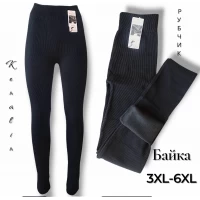 Лосіни жіночі безшовні в рубчик. Фірми Kenalin. Утеплені, всередині байка. Колір чорний. Норма. Розмір 3XL- 6XL.