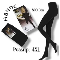 Колготки жіночі 800 Den. Утеплені ,всередині з начосом..Фірми JuJube. Колір чорний. Розмір 4XL (42-48)