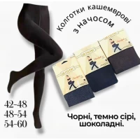 Колготки  жіночі кашемірові з начосом. Фірми Алія. Кольори: темно сірий, чорний, шоколадний. Розміри: 42-48, 48-54, 54-60