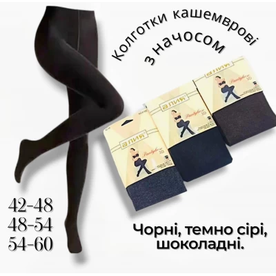 Колготки  жіночі кашемірові з начосом. Фірми Алія. Кольори: темно сірий, чорний, шоколадний. Розміри: 42-48, 48-54, 54-60