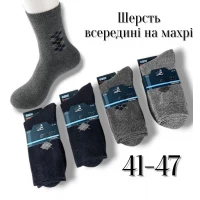 Шкарпетки чоловічі теплі, шерстяні всередині на махрі. Фірми Mybко. Розмір 41-47