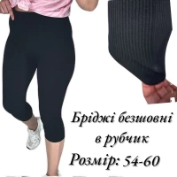 Бріджі жіночі безшовні в рубчик. Фірми Ластівка. Колір чорний. Розмір 54-60( маломірять). 