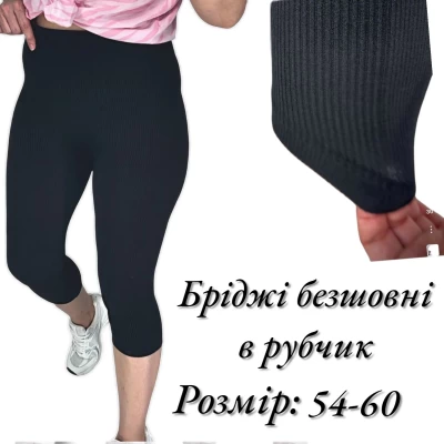 Бріджі жіночі безшовні в рубчик. Фірми Ластівка. Колір чорний. Розмір 54-60( маломірять). Бріджі жіночі безшовні в рубчик. Фірми Ластівка. Колір чорний. Розмір 54-60( маломірять).
