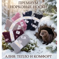 Шкарпетки жіночі теплі, з шерсті норки.. Фірми Алія. Розмір 37-41.