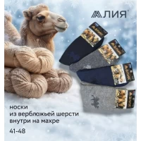 Чоловічі теплі шкарпетки, з верблюжої шерсті, всередині на махрі. Фірми Алія. Розмір 41-48.