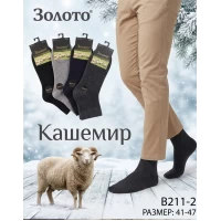 Чоловічі кашемірові шкарпетки, середньої довжини. Фірми Золото. Розмір 41-47.