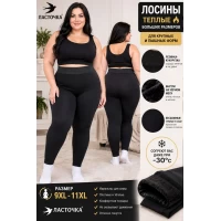 Жіночі теплі безшовні лосіни, всередині на хутрі. Фірми Ластівка. Супер батал. Колір чорний. Розмір 9XL-11XL( 58-68). Жіночі теплі безшовні лосіни, всередині на хутрі. Фірми Ластівка. Супер батал. Колір чорний. Розмір 9XL-11XL( 58-68).
