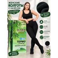 Жіночі теплі безшовні колготки, всередині з начосом.  Фірми Алія. Колір чорний. Розмір 50-56.