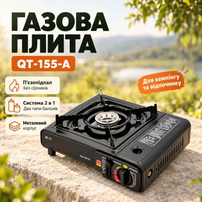 Плита газова одноконфоркова з п'єзопідпалом QT-155-A 