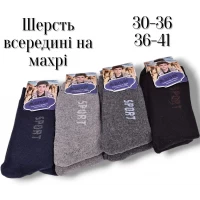 Підліткові шкарпетки з шерсті, всередині на махрі. Фірми Алія. Розміри: 30-35, 36-41.