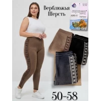 Жіночі лосіни з верблюжої шерсті. Всередині на байці. Йдуть в єдиному розмірі 50-56