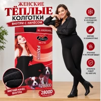 Жіночі теплі колготки 2800 ден, всередині з начосом.  Розмір 50-56.