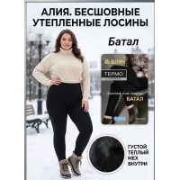 Жіночі теплі безшовні лосіни, всередині на хутрі  Фірми Алія. Батал. Розмір 54-64.
