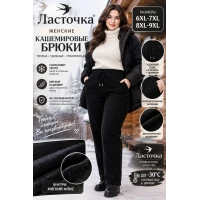 Жіночі теплі кашемірові брючки, на флісі. Ластівка.  Розміри: 6XL-9XL