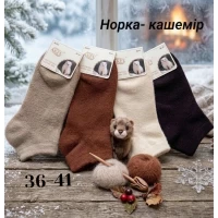 Жіночі теплі укорочені шкарпетки, норка- кашемір. Фірми AKFU. Розмір 36-41.