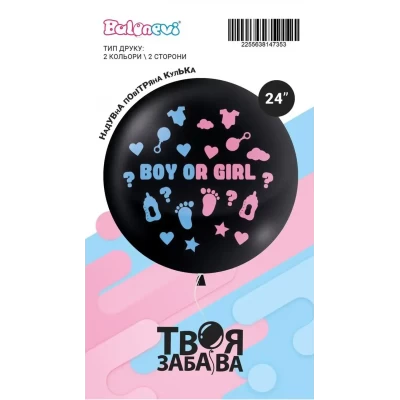 Воздушный шар "Boy or Girl" 2цв/2ст 24" (60 см) в упаковке ТМ Твоя Забава