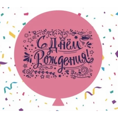 Воздушный шар "С днем рождения" розовый 31" (80 см) в упаковке ТМ Sharoff