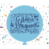 Воздушный шар "С днем рождения" голубой 31" (80 см) в упаковке ТМ Sharoff 