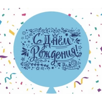 Воздушный шар "С днем рождения" голубой 31" (80 см) в упаковке ТМ Sharoff