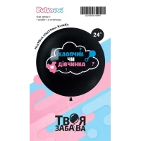 Воздушный шар "Хлопчик чи дівчинка" 1цв/2ст 24" (60 см) в упаковке ТМ Твоя Забава 