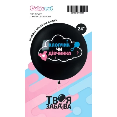 Воздушный шар "Хлопчик чи дівчинка" 1цв/2ст 24" (60 см) в упаковке ТМ Твоя Забава