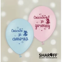 Воздушные шары Спасибо за сыночка, спасибо за доченьку (25 шт/уп) ТМ Sharoff Воздушные шары Спасибо за сыночка, спасибо за доченьку (25 шт/уп) ТМ Sharoff