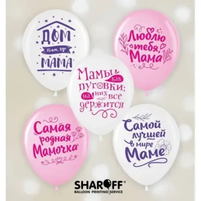 Воздушные шары Любимой мамочке, 50 штук (2 ст) ТМ Sharoff