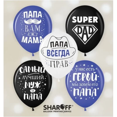 Воздушные шары Для папы (50 шт/уп) ТМ Sharoff