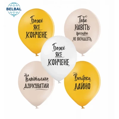 Воздушные шары "Смешные надписи" (25 шт/уп) ТМ Sharoff