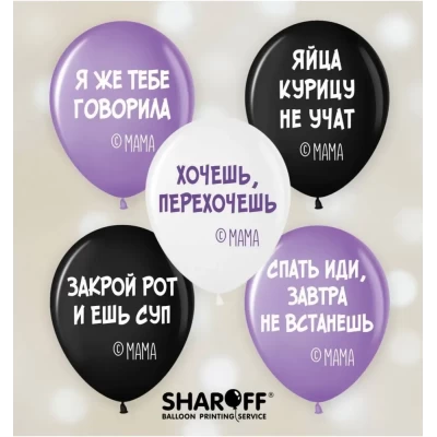 Воздушные шары Мамины фирменные фразы, 50 штук (2 ст) ТМ Sharoff