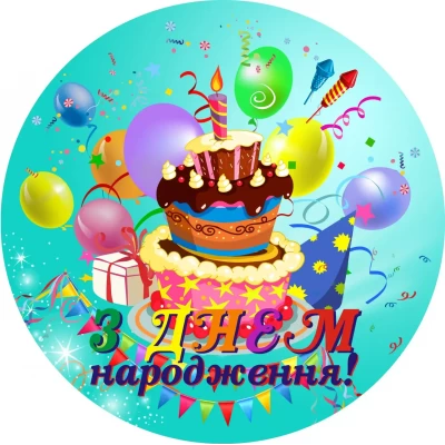 Тарелки праздничные бумажные одноразовые " З Днем Народження ". 18 см.10 шт Тарелки праздничные бумажные одноразовые " З Днем Народження ". 18 см.10 шт