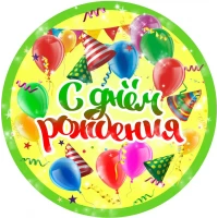 Тарелки бумажные одноразовые детские " С Днём Рождения ". 18 см.10 шт
