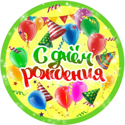 Тарелки бумажные одноразовые детские " С Днём Рождения ". 18 см.10 шт Тарелки бумажные одноразовые детские " С Днём Рождения ". 18 см.10 шт