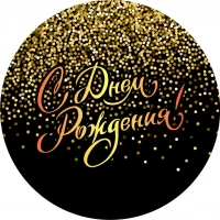 Тарелки бумажные детские одноразовые "С Днём Рождения конфетти" 18 см 10 шт/уп 